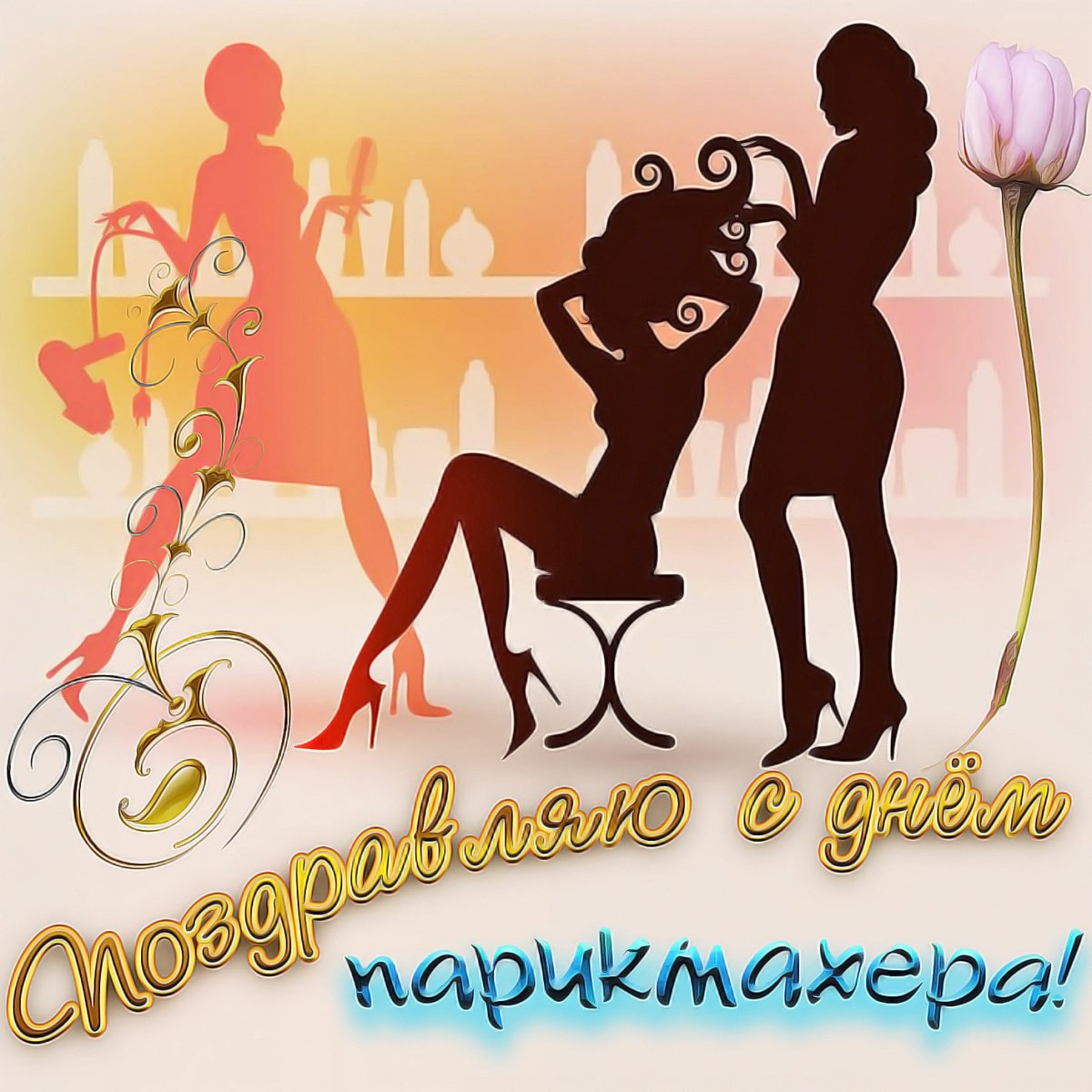 Веселые поздравления с 8 марта