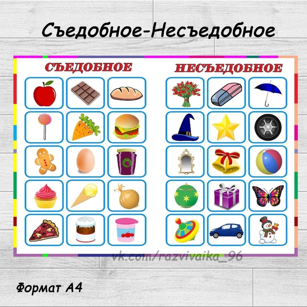 Лото "съедобное-несъедобное"