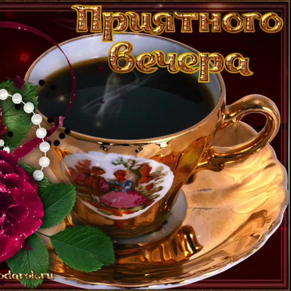 Доброгои ую того вечера