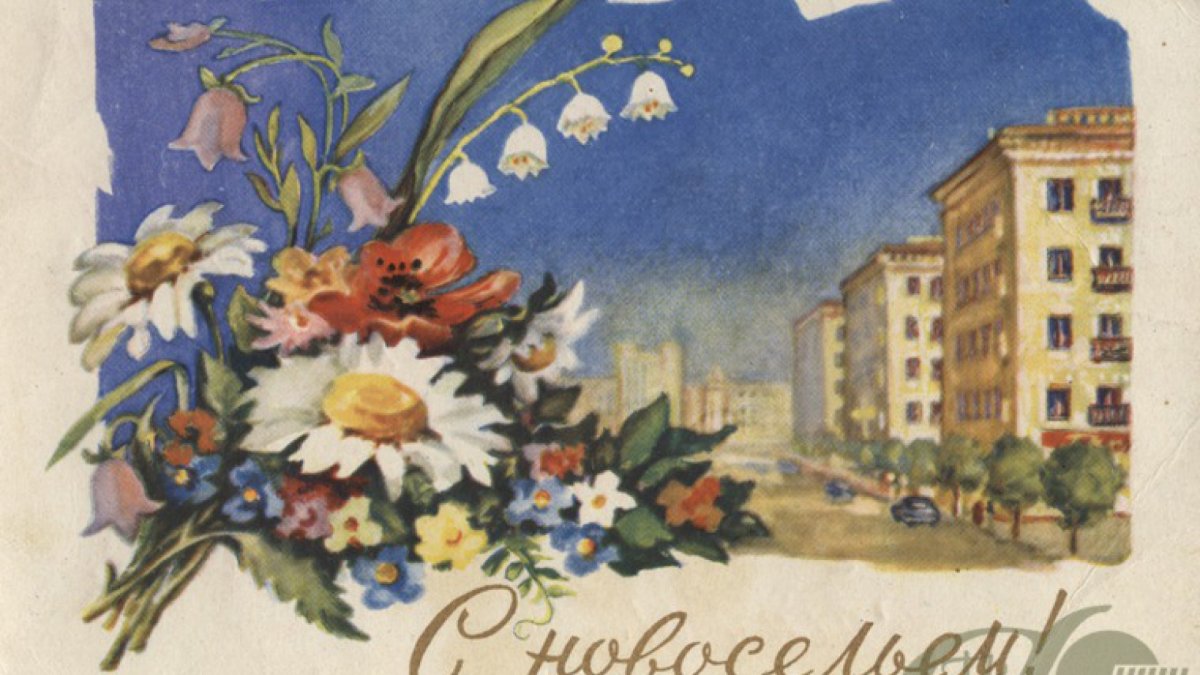 Старинная открытка с новосельем