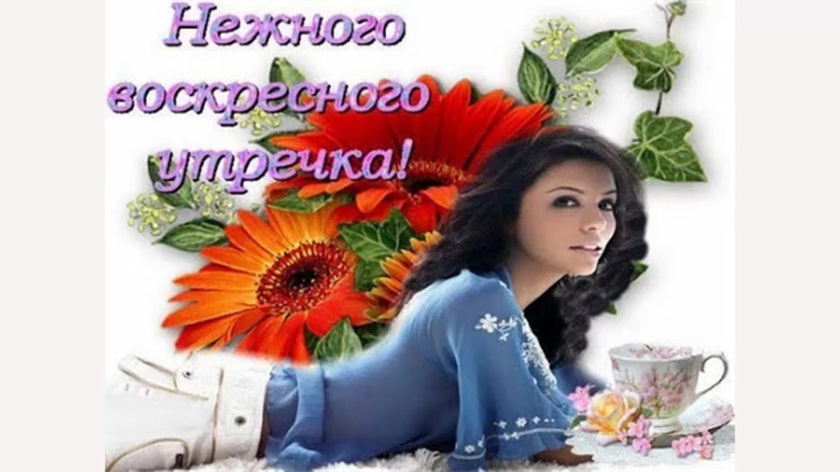 С добрым воскресным утром девочки