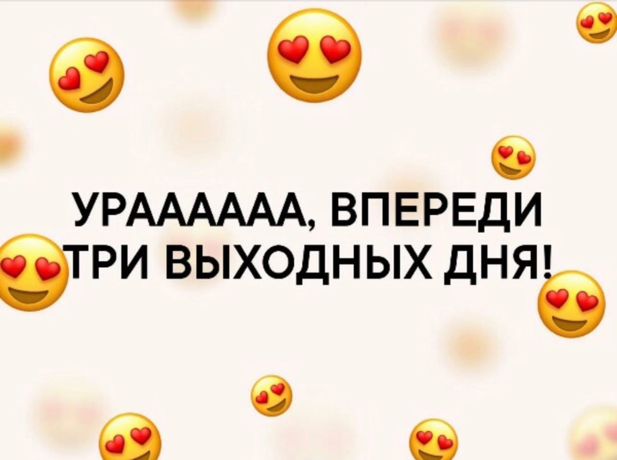 Ура три дня выходных