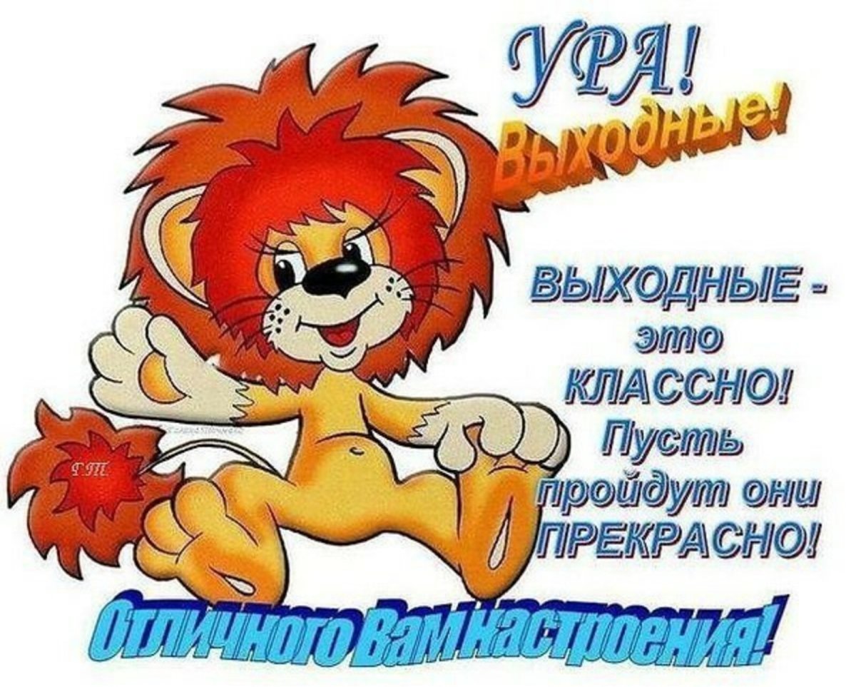 Открытка завтра выходной