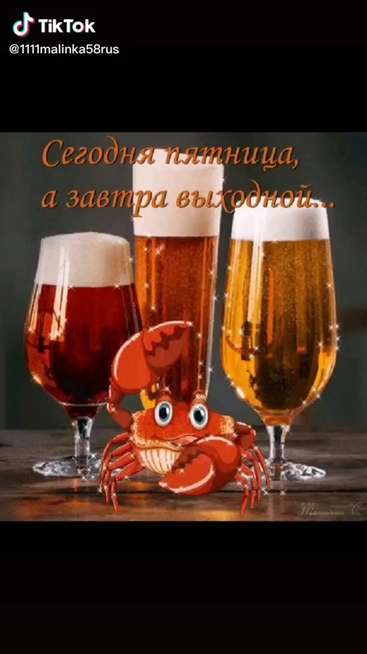 Отличных выходных с пивом