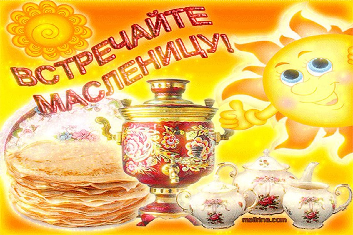 Поздравление с Масленицей