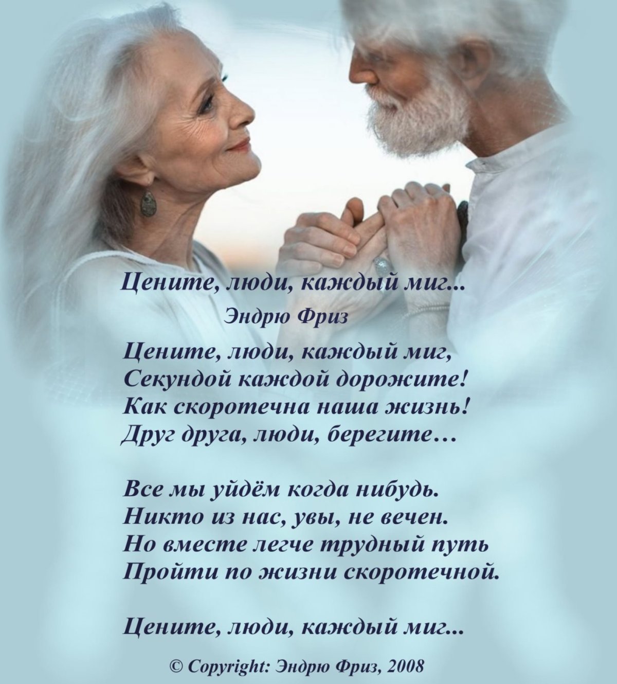 Дорожите друг другом