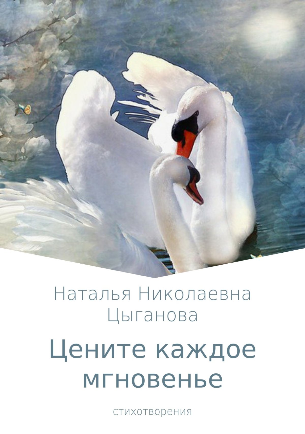 Цените каждое мгновение