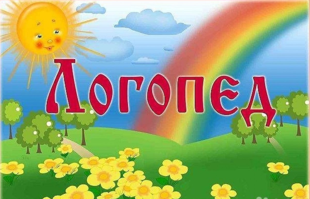 Логопед надпись