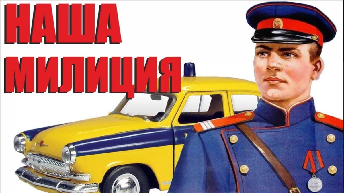 Советская милиция плакаты
