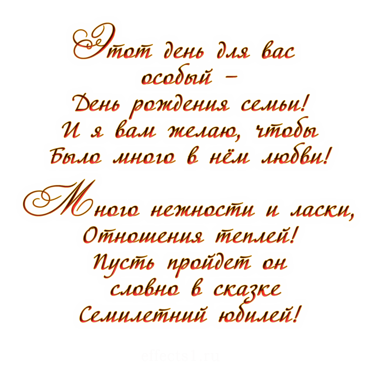 С годовщиной свадьбы 7 лет поздравления