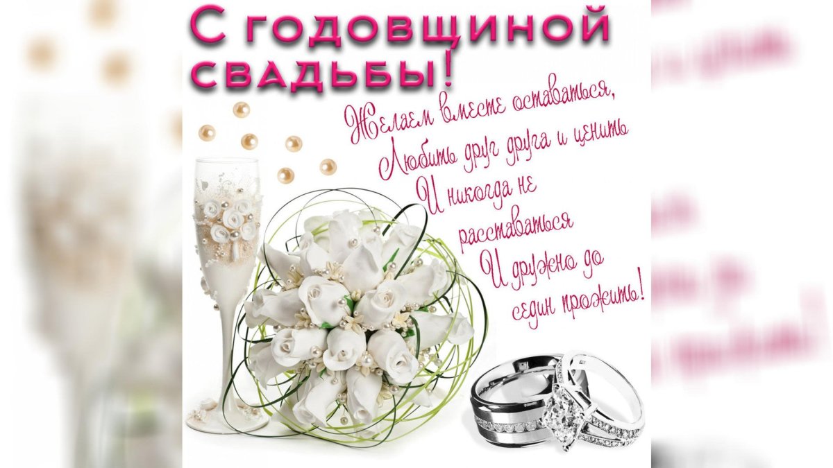 Поздравление с годовщиной свадьбы