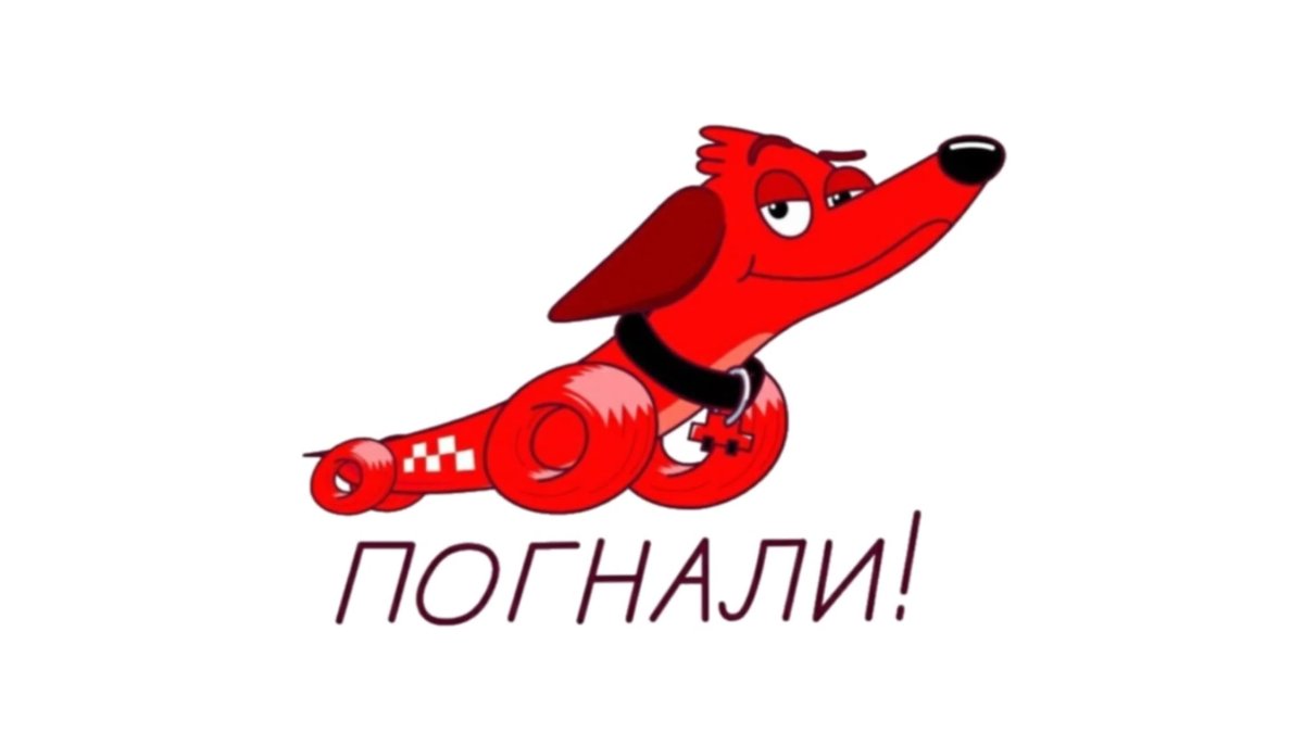 Погнали картинка