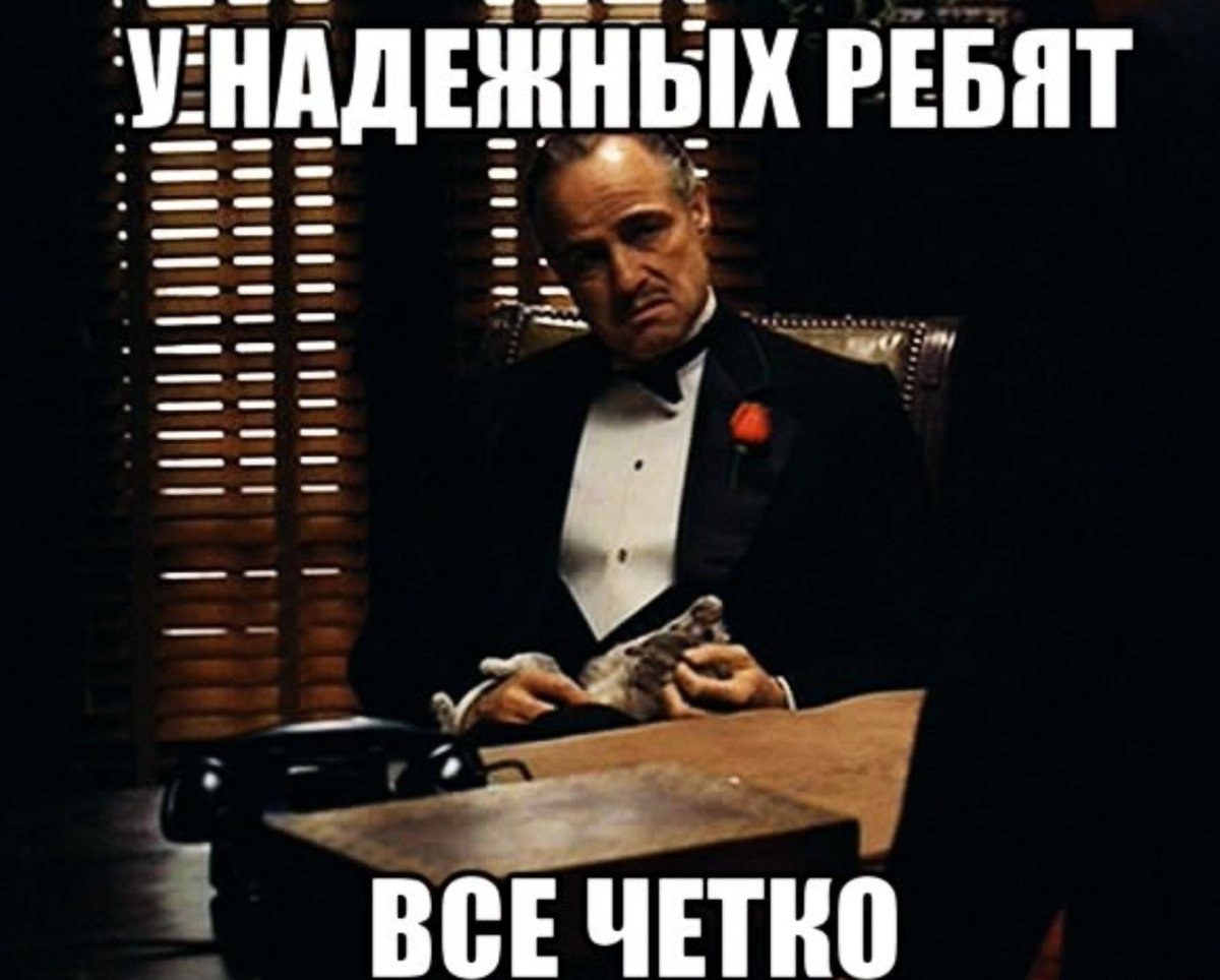 Дон Вито Корлеоне Мем