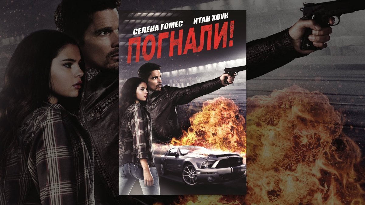 Сериал погнали Постер