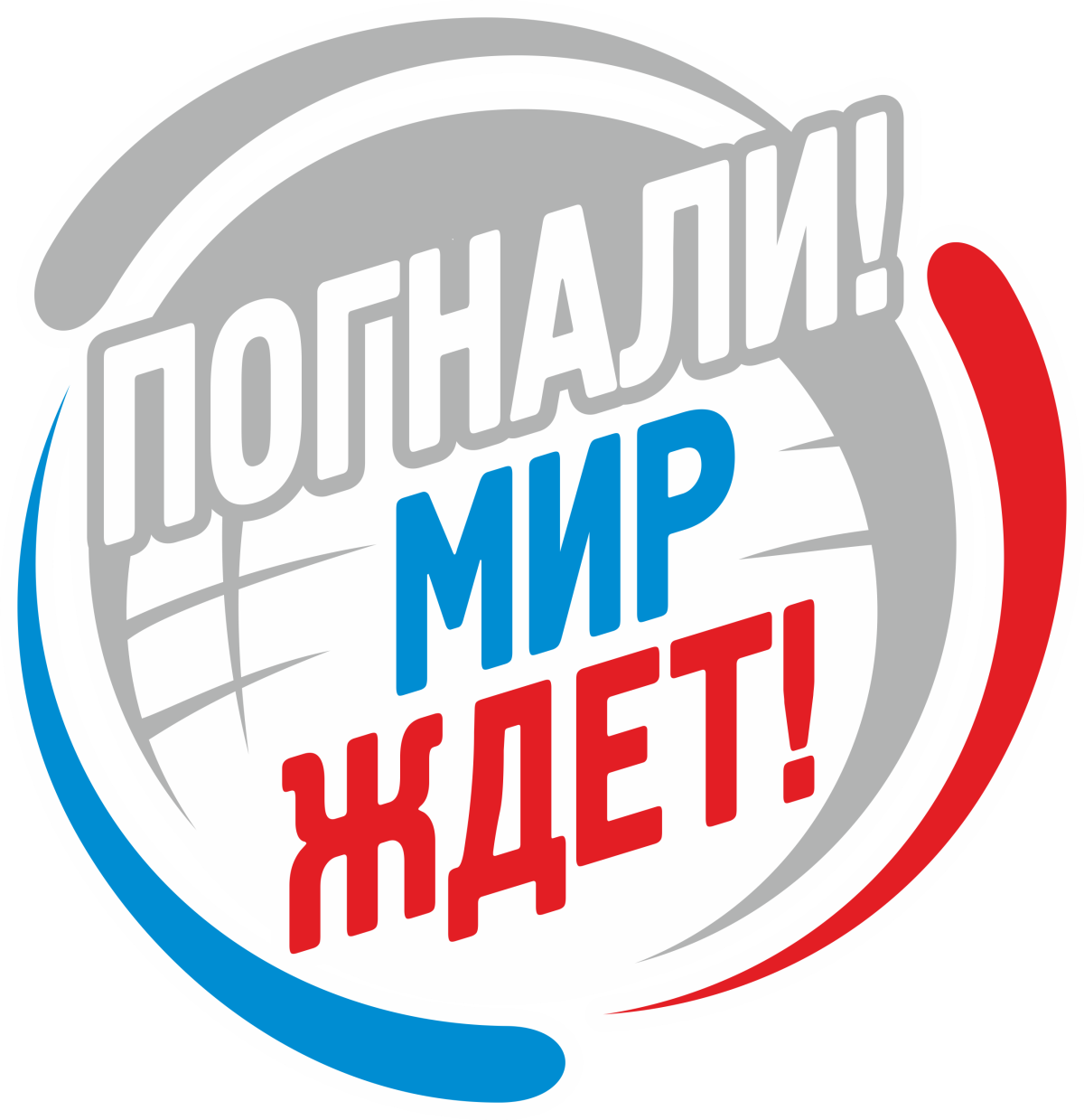 Погнали надпись