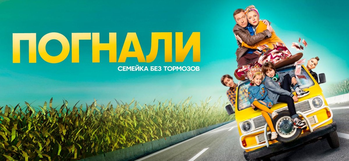 Погнали комедия СТС