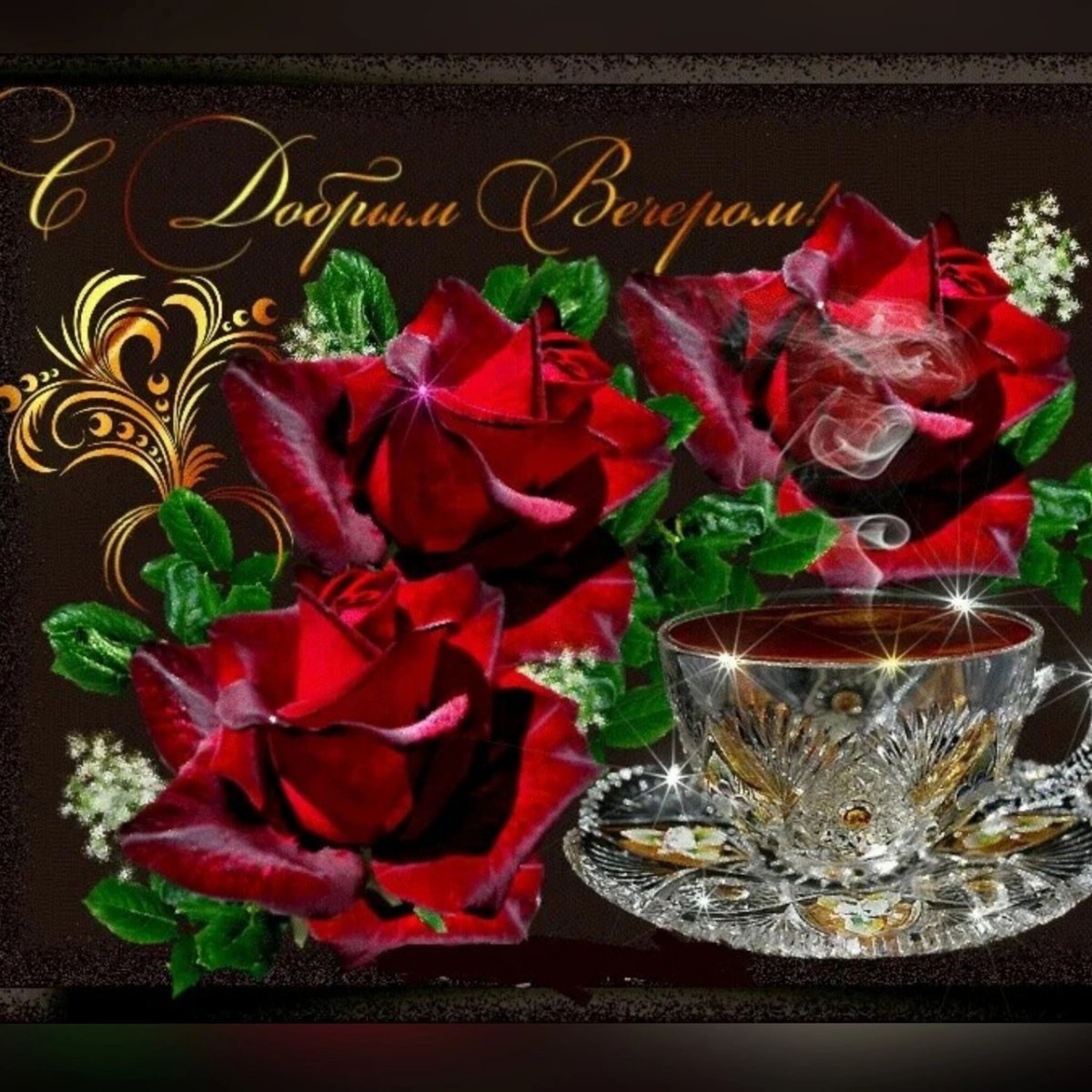 Открытки с пожеланием доброго вечера