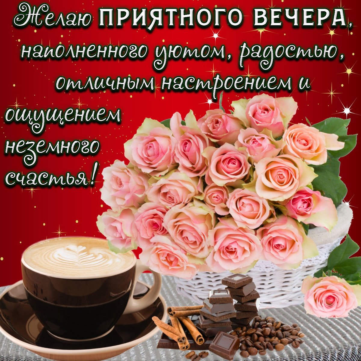 Открытки добрый вечер