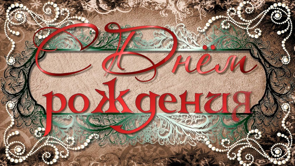 С юбилеем Сара