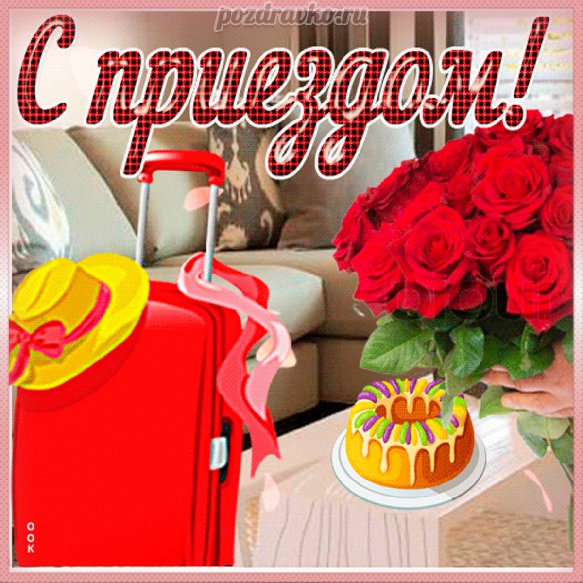 С возвращением смешные картинки