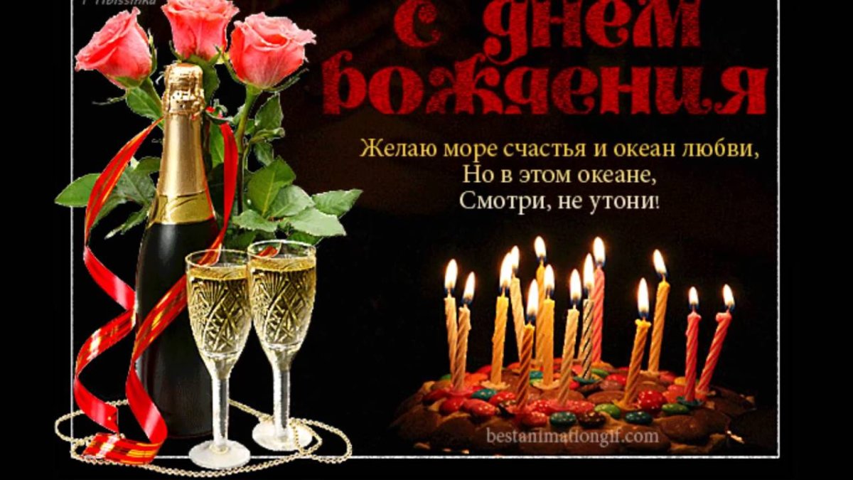 Открытки с днём рождения с тортом и шампанским мужчине