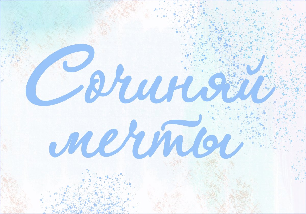 Мечта надпись