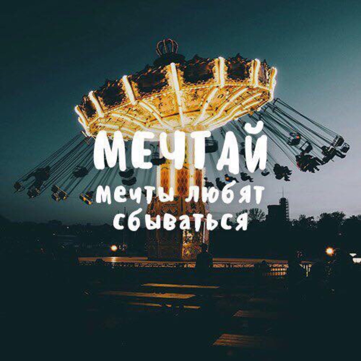 Мечтайте мечты сбываются