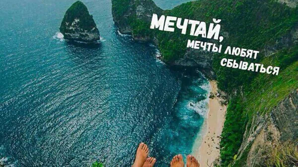 Мечтайте и путешествия