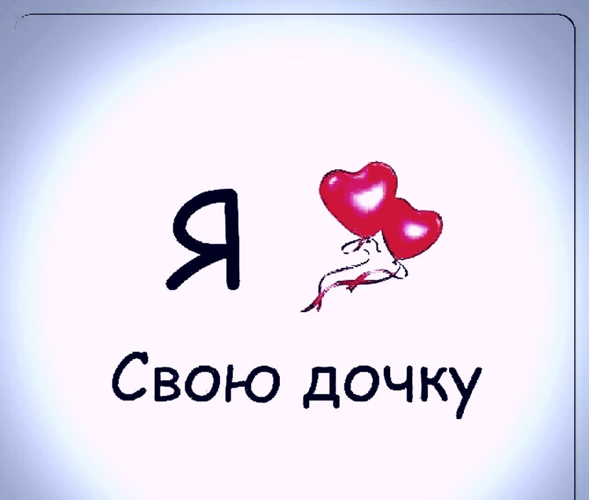 Я люблю свою доченьку