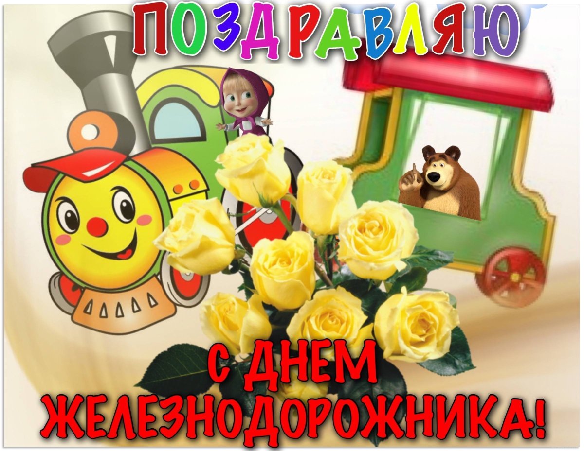 Открытка с днем железнодорожника коллегам
