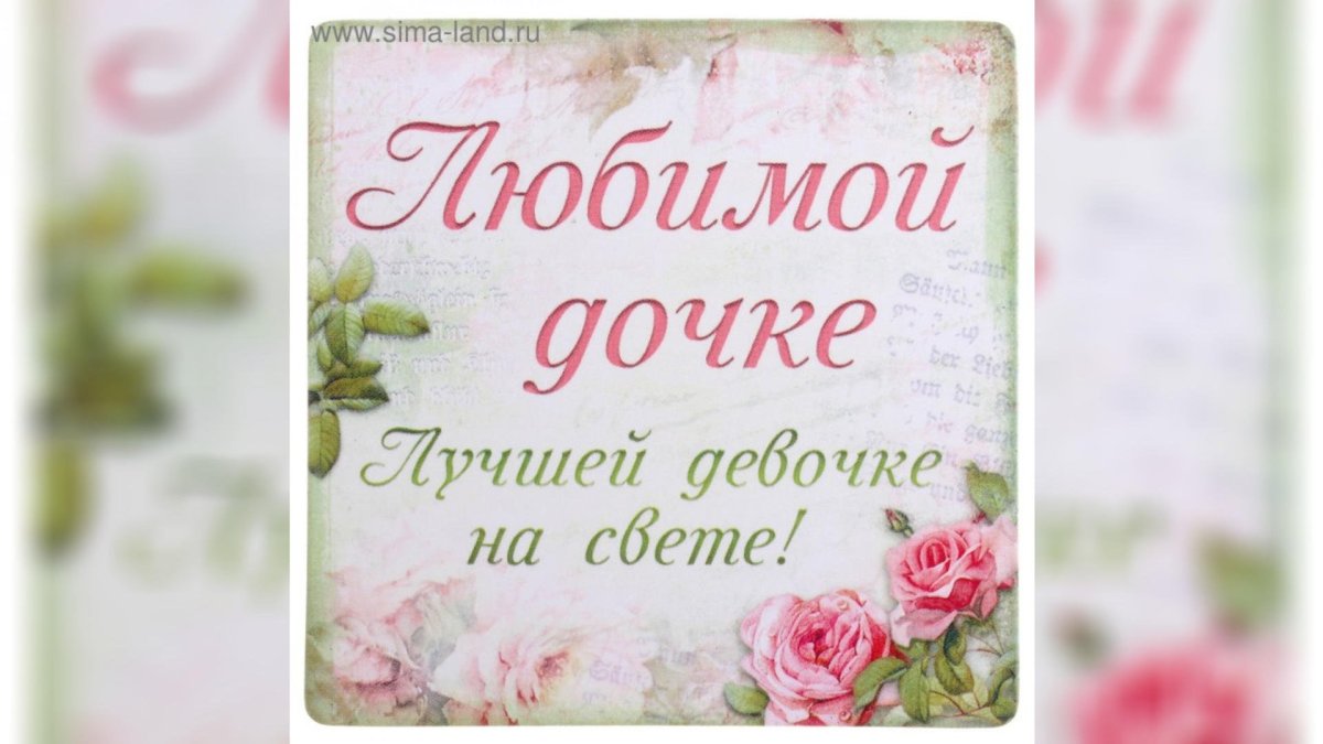 Самой лучшей доченьке