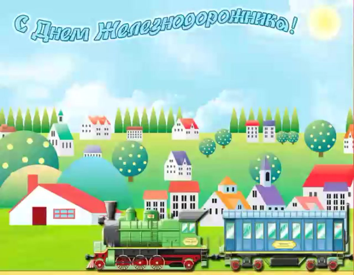 С днем железнодорожника открытки