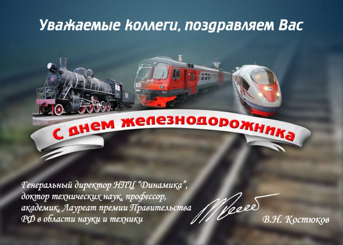 День железнодорожника плакат