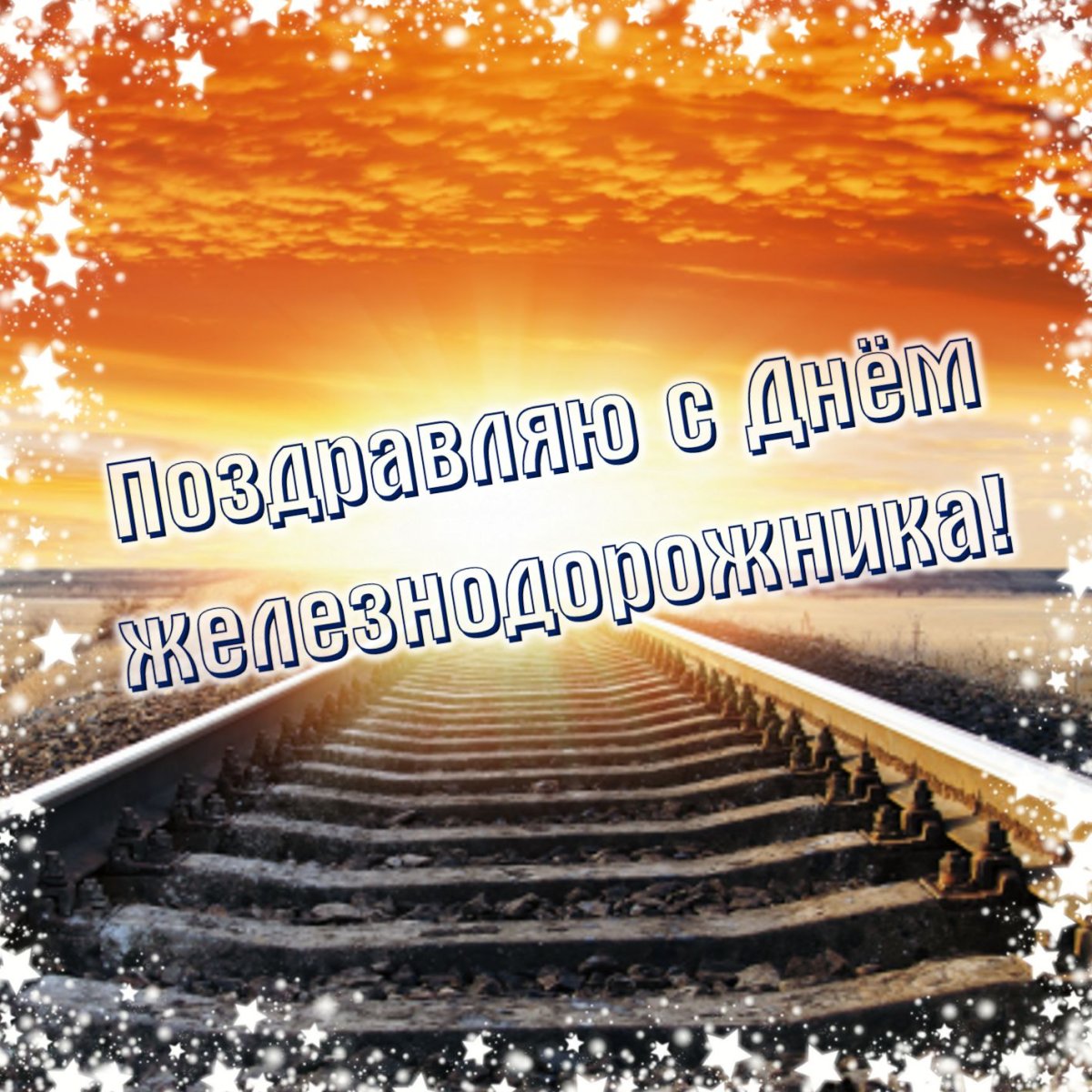 Поздравить с днем железнодорожника