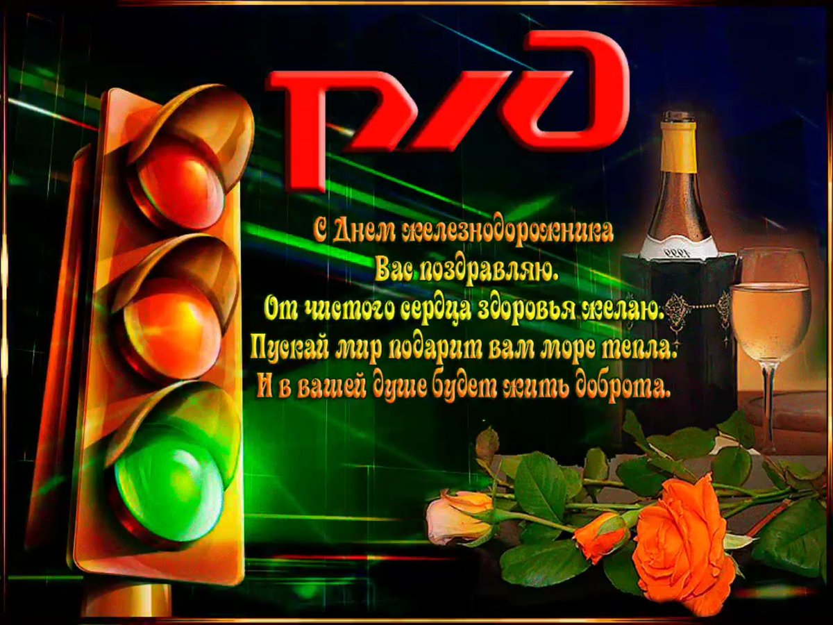 Поздравления с днём железнодорожника