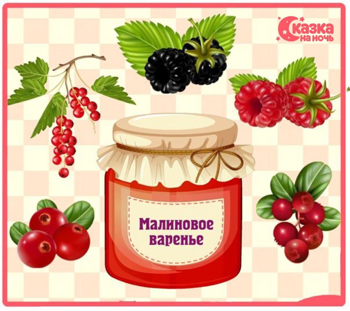 Игра варенье из ягод