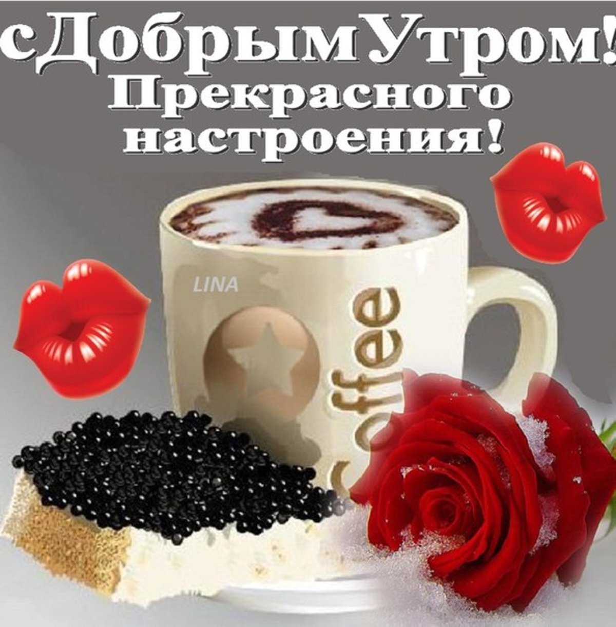 Хорошего дня любимому