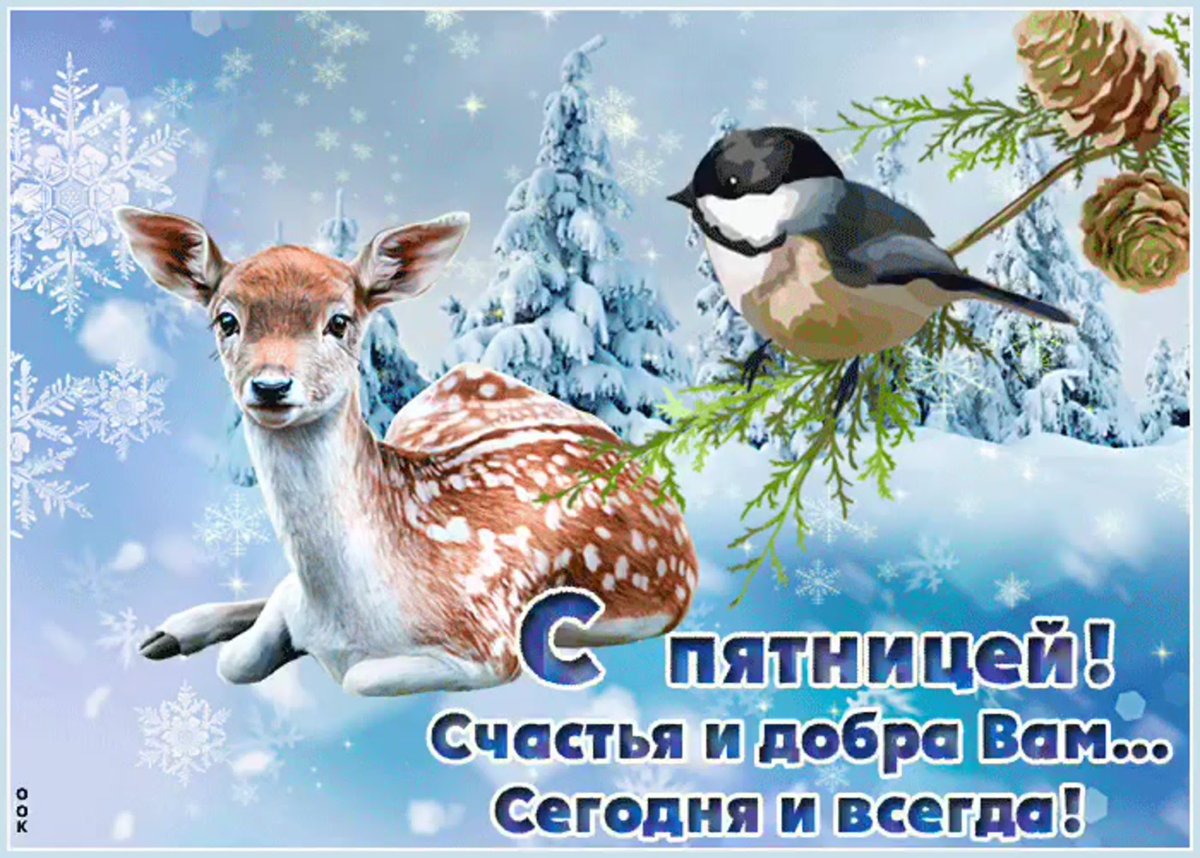 Доброй пятницы и хороших выходных