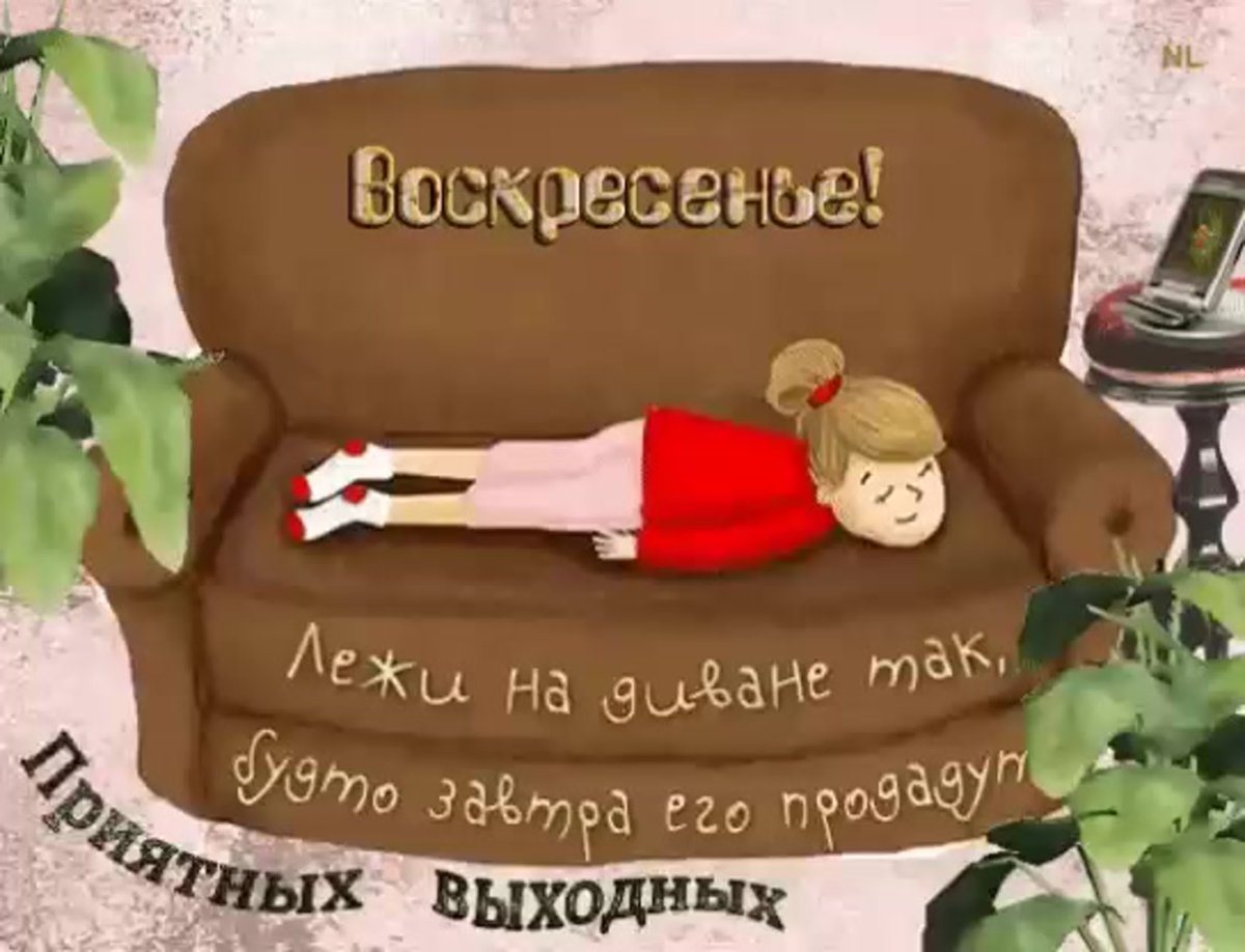 Воскресенье цитаты