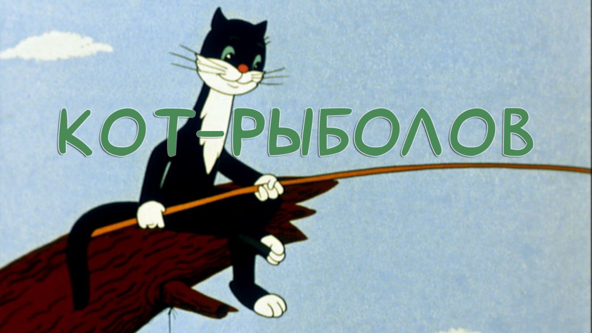 Кот рыболов мультфильм