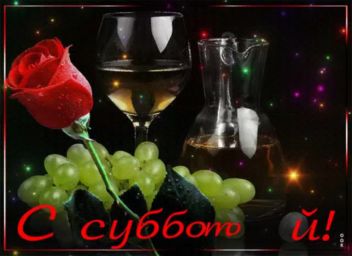 Приятного субботнего