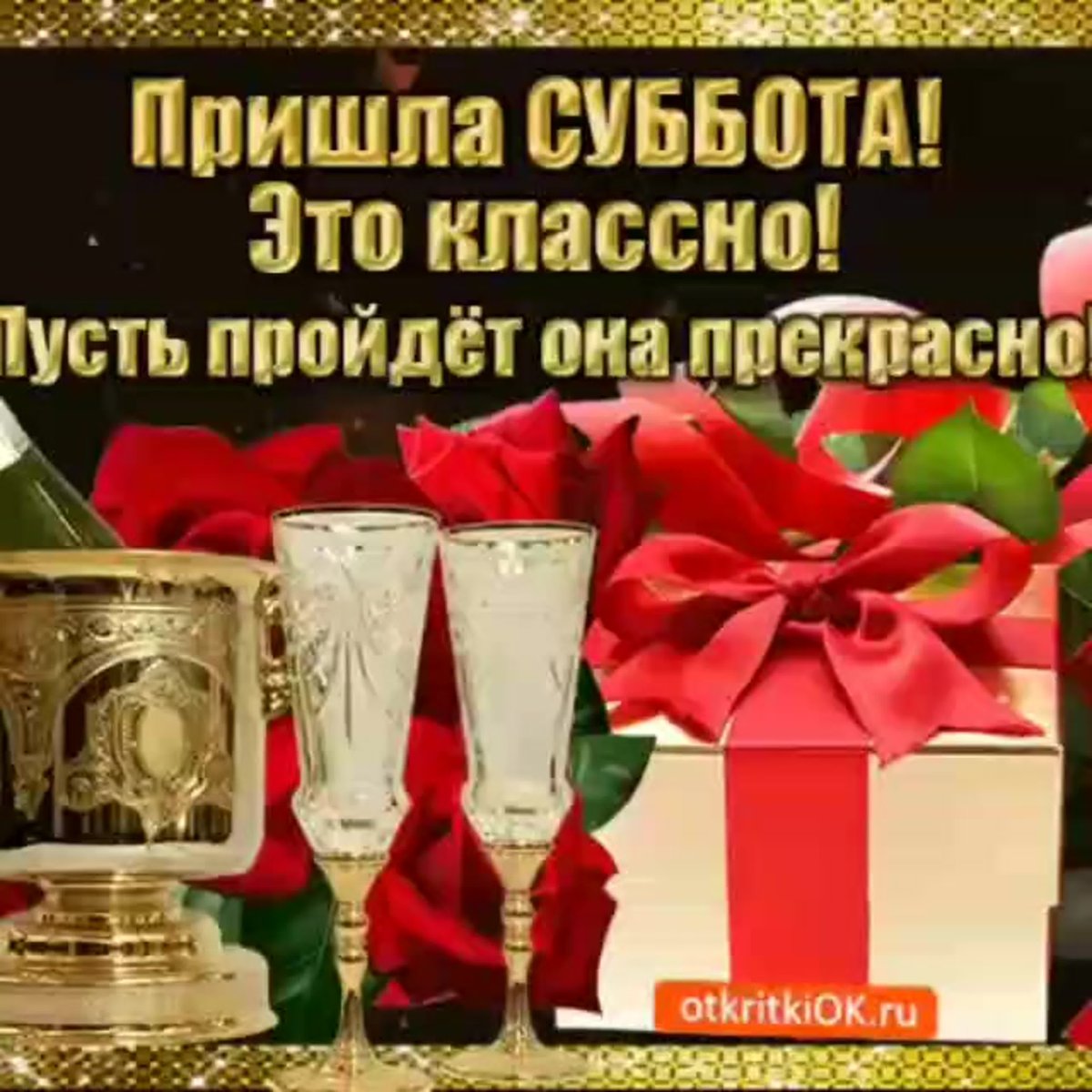 Открытка пришла суббота