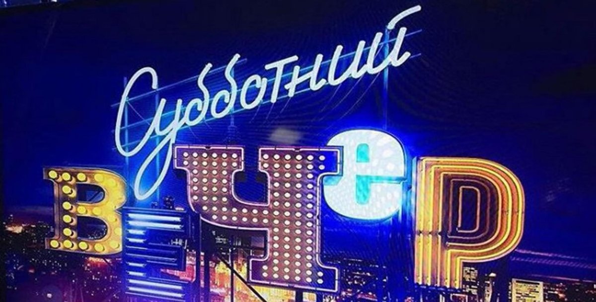 Субботний вечер