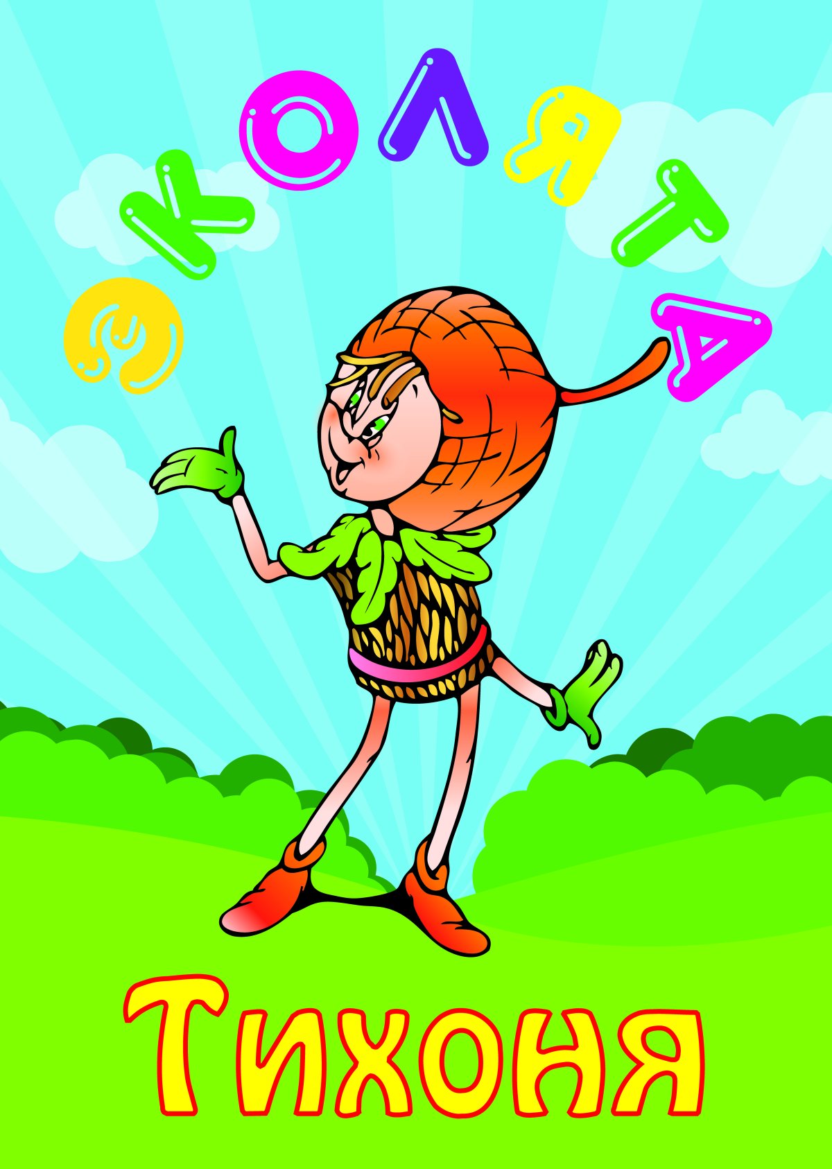 Эколята умница шалун тихоня елочка