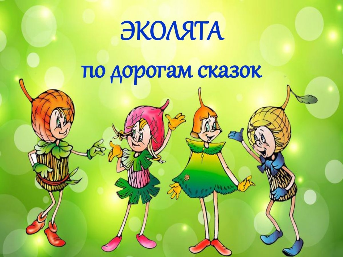 Праздник Эколят молодых защитников природы