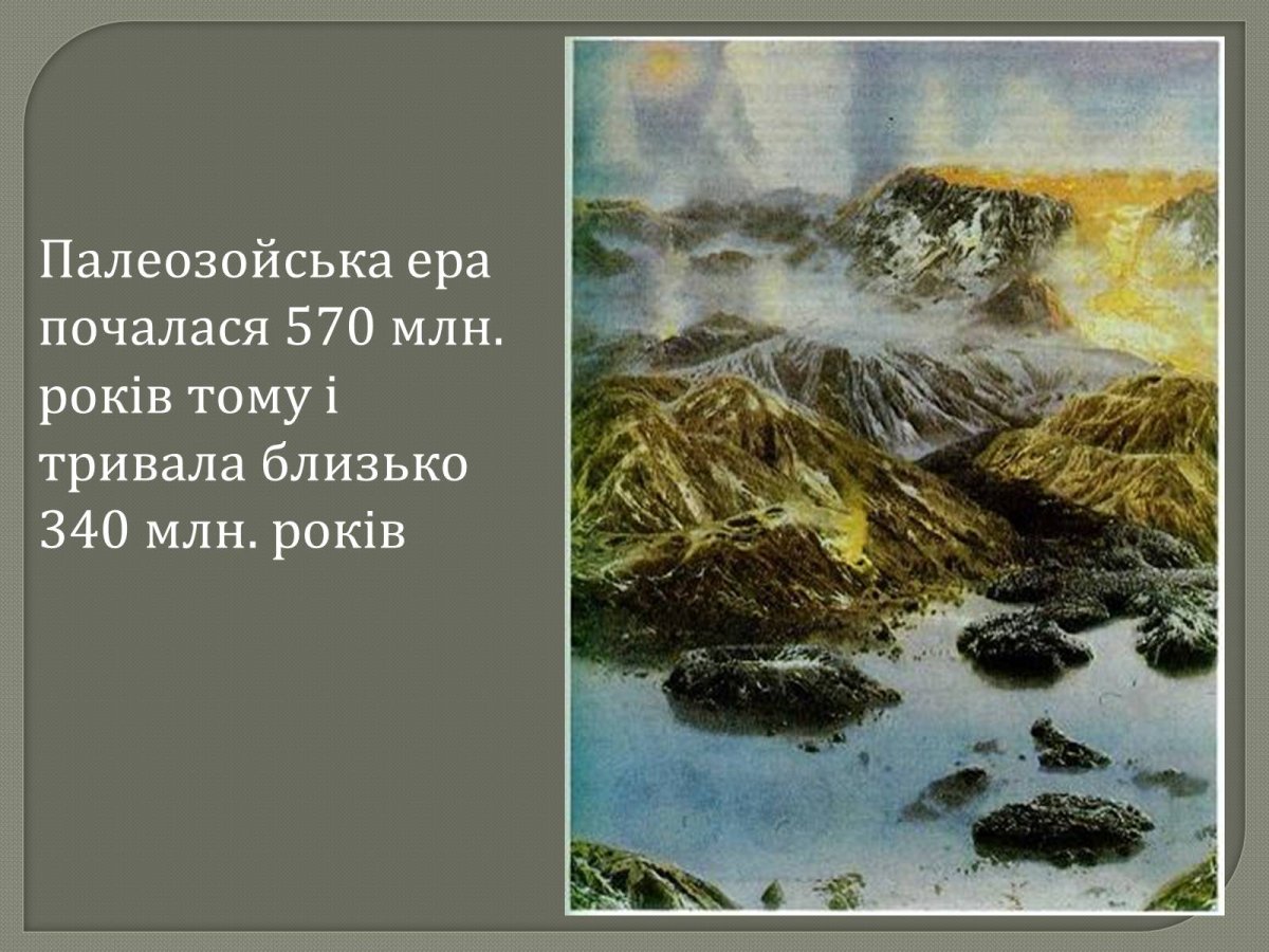 Палеозойская Эра Силур