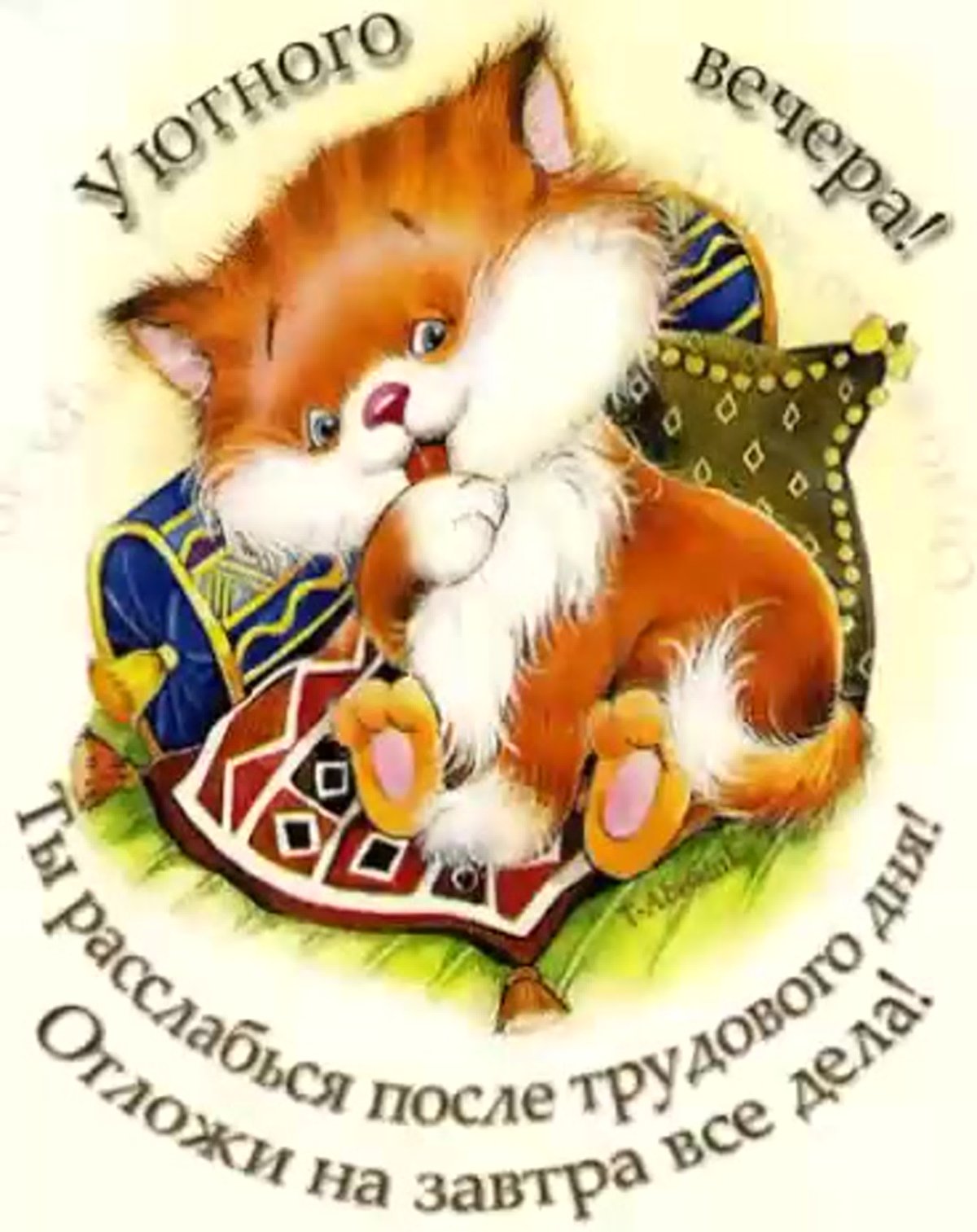 Прикольные пожелания доброго вечера