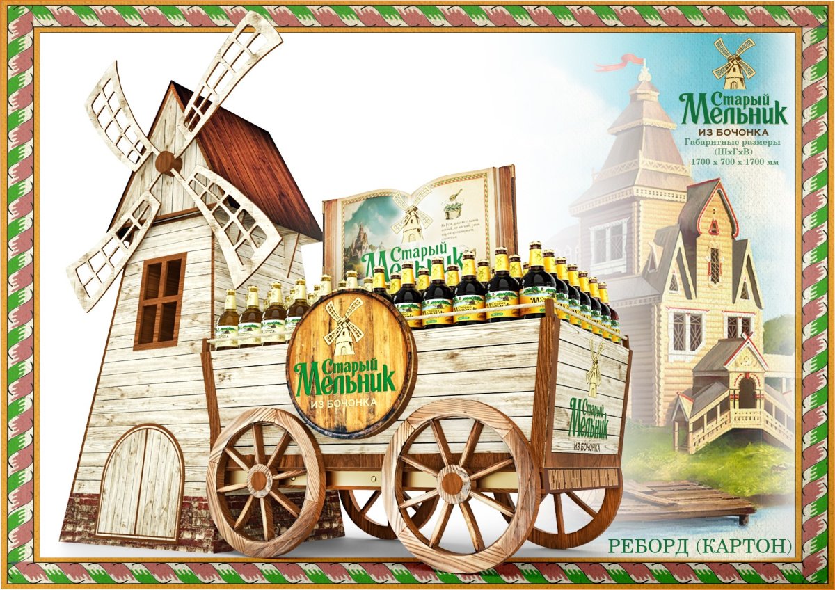 Старый Мельник реклама
