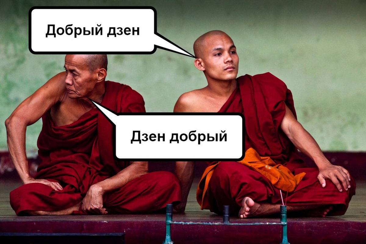 Добрый дзен дзен добрый
