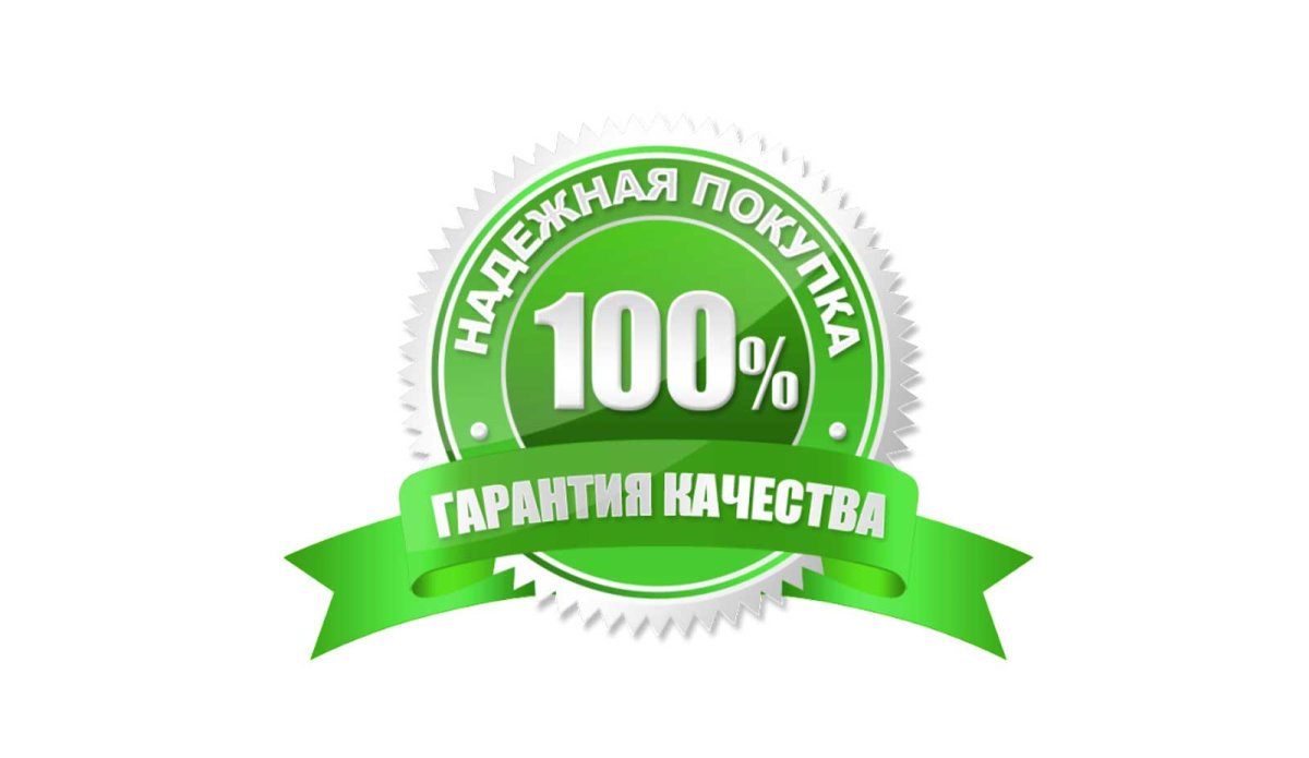 Гарантия качества